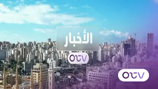 هل ترفع التفجيرات الاسرائيلية خطر الهزات والزلازل؟ - نشرة الظهيرة ليوم الجمعة 31 تموز 2026