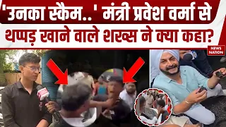 Parvesh Verma Slap Video: प्रवेश वर्मा से थप्पड़ खाने वाले शख्स ने क्या कहा? Sahib Singh |BJP Vs AAP