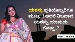 ಯಶಸ್ಸು ಪ್ರತಿಯೊಬ್ಬರಿಗೂ ಮುಖ್ಯ..! ಆದರೆ ನಿಜವಾದ ಯಶಸ್ಸು ಯಾವುದು ಗೊತ್ತಾ..?  | Dr.Sowjanya Vasista