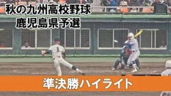 [2026 Fall Kyushu High School Baseball Kagoshima Preliminary Tournament] "Semifinals" Kagoshima J...