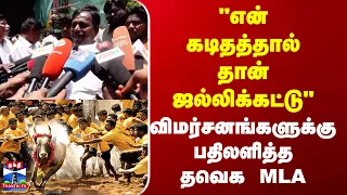 MVKaruppaiah | TVK |விமர்சனங்களுக்கு தவெக எம்.எல்.ஏ. கருப்பையா விளக்கம்