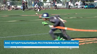 ЖАС ҚҰТҚАРУШЫЛАРДЫҢ РЕСПУБЛИКАЛЫҚ ЧЕМПИОНАТЫ