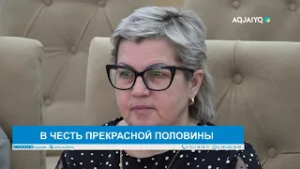 В ЧЕСТЬ ПРЕКРАСНОЙ ПОЛОВИНЫ