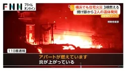仙台市で住宅街の空き家から出火 所有者の70代男性軽傷 横浜市でも住宅火災 焼け跡から2人の遺体発見（2026年10月14日）