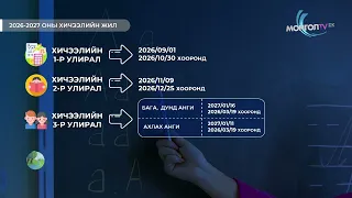 МонголТВ -Энэ жил 4 улирлаар хичээллэнэ