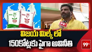 విజయ మిల్క్ లో 150కోట్లకు పైగా అవినీతి | TDP Leader Veerapaneni Sivaram Face 2 Face | 99TV Telugu