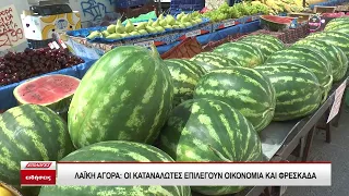 Λαϊκή αγορά: Οι καταναλωτές επιλέγουν οικονομία και φρεσκάδα - Τι τιμές συναντήσαμε