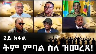 "ትም ምባል ስለ ዝመረጸ!"- እዋናዊት ሰነዳዊት ፊልም (2ይ ክፋል) | ERi-TV Documentary (Part 2) - ERi-TV