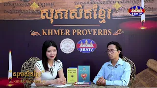 កម្មវិធីសុភាសិតខ្មែរ - Khmer Proverbs [EPS13] 29 08 2026សុភាសិតទី១ «ឃើញដំរីជុះ កុំជុះតាមដំរី»