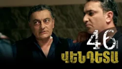 New Vendetta Episode 46 - Վենդետա սերիա 46