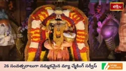 కడప జిల్లా రాజంపేటలో శ్రీ కన్యకా పరమేశ్వరి దేవి అన్నపూర్ణాదేవి అలంకారంలో దివ్యదర్శనం