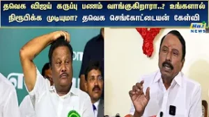 தவெக விஜய் கருப்பு பணம் வாங்குகிறாரா..? உங்களால் நிரூபிக்க முடியுமா? தவெக செங்கோட்டையன் கேள்வி