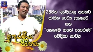 25වන ඉන්දියානු අන්තර් ජාතික නාට්‍ය උළෙලට යන "කොළඹ හතේ තොරණ " වේදිකා නාට්‍ය | Adaraneeya Jeewithaya