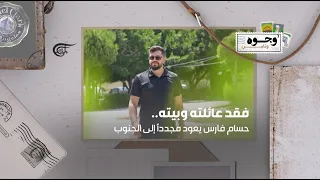 He lost his family and his home.. Houssam Fares returns from abroad to serve the people of the South