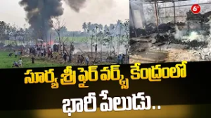 Breaking: Fireworks Factory Disaster ?? | Surya Sri Fireworks Center Hit by Huge Blast ?⚡ |@6TV