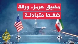 The Strait of Hormuz Reshapes American and Iranian Leverage and Negotiation Prospects