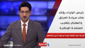 رئيس الوزراء يؤكد على سيادة العراق، والمضي بتغليب المصلحة الوطنية في نشرة الـ 8