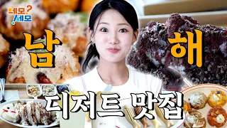 Happiness in a Bite! Desserts That Capture the Spirit of Namhae, Gyeongnam | NemoSemo EP.40