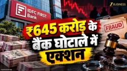 IDFC First Bank Scam: ₹645 करोड़ के घोटाले में बड़ा Action! Jeweller गिरफ्तार