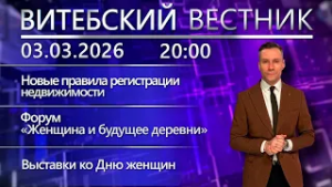 Витебский вестник. Новости: итоги работы СЭЗ, форум «Женщина и будущее деревни»,безопасность на воде