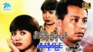 #မြန်မာဇာတ်ကား စ/ဆုံး  တိမ်တိုက်များနှင့်တိုက်ခိုက်ခြင်း ဒွေး မျိုးသန္တာထွန်း #4k Quality