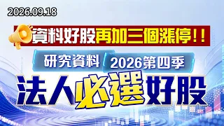 中視【股市最錢線】20260918 #高閔漳：資料好股再加三個漲停，研究資料2026第四季法人必選好股！！ #中視 #中視新聞 #股市最錢線 #高閔漳 #分析師 #股票 #股市看中視 #華冠投顧