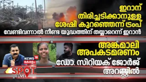 Spot LIVE | ഇറാന് തിരിച്ചടിക്കാനുള്ള ശേഷി കുറഞ്ഞെന്ന് ​ട്രംപ് | Iran Israel War | Trump | Netanyahu