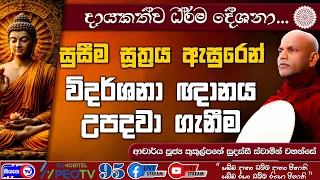 විදර්ශනා ඥාණය උපදවා ගැනීම සුසීම සූත්‍රය ඇසුරෙන්-2026.08.28-07.00 PM - දායකත්ව ධර්ම දේශනාව-Siyasa TV