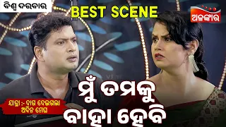 Mu Tamaku Baha Hebi - Daga Deigala Adina Megha | Jatra Best Scene | Biswa Darbar | Alankar TV