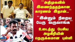 PMMannan | "அதிமுகவில் இணைந்ததற்கான காரணம் இதான்..'' உடைத்து பேசிய அழகிரியின் நெருக்கமான புள்ளி