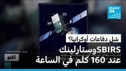 لماذا قطع نظام SBIRS الأمريكي وخدمة ستارلينك عند 160 كلم في الساعة يشل دفاعات أوكرانيا؟