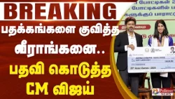 #JUSTIN | பதக்கங்களை குவித்த வீராங்கனை... பதவி கொடுத்த CM விஜய்