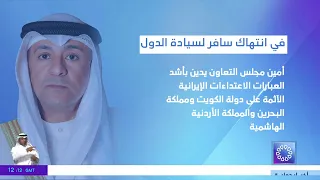 أمين مجلس التعاون يدين بأشد العبارات الاعتداءات الإيرانية الآثمة على دولة الكويت والبحرين والأردن