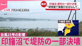 【台風25号】「時間差で被害が出るなんて」印旛沼で堤防の一部決壊