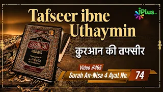 Tafseer Ibne Uthaymin Ep 465 | Surah An-Nisa 4 Ayat No. 74 | Tarjumani Shaikh Ansar Zubair Azmi