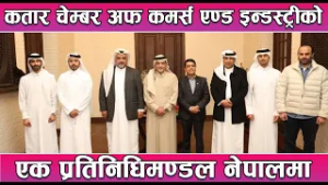 कतार चेम्बर अफ कमर्स एण्ड इन्डस्ट्रीको एक प्रतिनिधिमण्डल नेपालमा || News Report