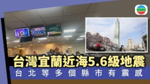 台灣宜蘭近海發生黎克特制5.6級地震｜兩岸新聞｜無綫新聞｜TVB News｜2026/02/24