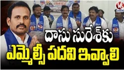 BC Leaders Demand MLC Seat for Dasu Suresh | V6 News