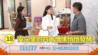 【樓上樓下】EP18精華－葉菁菁更豪擲五十萬大肆佈局，究竟安心里的溫情與愛情大亂鬥將如何收場？