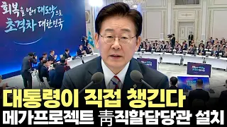 메가프로젝트 대통령이 직접 챙긴다!! 청와대에 직할담당관 설치(2026.6.29) #대통령 #이재명 #메가프로젝트 #삼성전자 #하이닉스 #호남 #제주