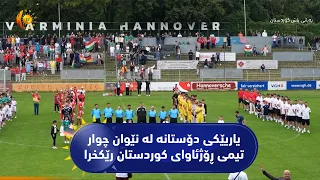 لە شاری هانۆڤەری وڵاتی ئەڵمانیا یاریێکی دۆستانە لە نێوان چوار تیمی ڕۆژئاوای کوردستان رێکخرا