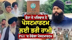 Parvinder Jhota ਦੇ ਪਰਿਵਾਰ ਨੇ Postmortem ਲਈ ਭਰੀ ਹਾਮੀ, PGI 'ਚ ਹੋਵੇਗਾ ਝੋਟੇ ਦਾ ਪੋਸਟਮਾਰਟਮ | Punjabi News