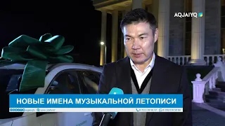 НОВЫЕ ИМЕНА МУЗЫКАЛЬНОЙ ЛЕТОПИСИ