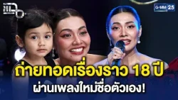 ‘แก้ม วิชญาณี’ ถ่ายทอดเรื่องราว 18 ปี บนเส้นทางศิลปินผ่านเพลง ‘วิชญาณี’ | Highlight แฉ 14 ต.ค. 69