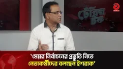 Ishraque tells activists to prepare for mayoral election, has he been nominated? | Asian TV