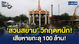 ‘สวนสยาม’ ปิดยาว 6 เดือน พิษน้ำท่วมถล่มหนัก เสียหายพุ่งทะลุ 100 ล้านบาท! | Highlight แฉ 30 ก.ย. 69