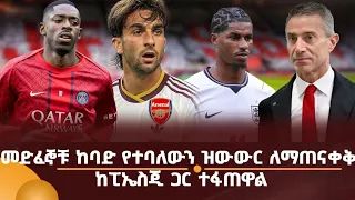 መድፈኞቹ ከባድ የተባለውን ዝውውር ለማጠናቀቅ ከፒኤስጂ ጋር ተፋጠዋል!