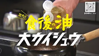 OAB 食後の油大カイシュウプロジェクト（油の回収方法）