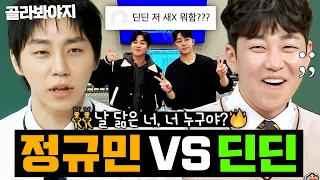 ＂딘딘 저 새X 뭐함?＂ 닮아도 너무 닮아서 욕도 같이 먹는 도플갱어👯‍♂️ 정규민 VS 딘딘 예능 모음✨｜아는 형님｜JTBC 170527 방송 외