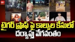 టైగర్ ష్రాఫ్ పై కాల్పుల కేసులో దర్యాప్తు వేగవంతం | Tiger Shroff Firing Incident | 99TV Telugu
